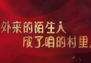 省直機關黨員教育視頻觀摩交流暨“我家云南美”獲獎作品展播——山外來的陌生人成了咱的村里人